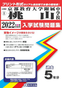 【中古】京都教育大学附属桃山中学校 2022年春受験用/教英出版(単行本(ソフトカバー))