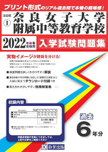 【中古】奈良女子大学附属中等教育学校 2022年春受験用/教英出版(単行本(ソフトカバー))