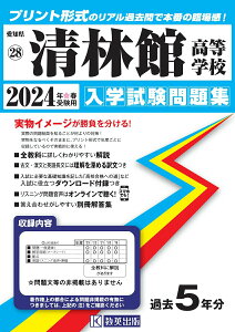 【中古】清林館高等学校 2024年春受験用/教英出版(単行本(ソフトカバー))