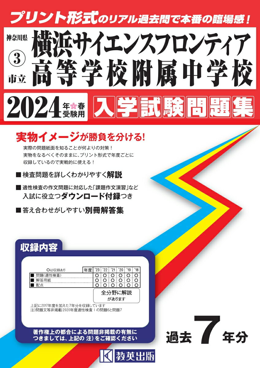 【中古】横浜サイエンスフロンティア高等学校附属中学校 2024年春受験用/教英出版（単行本（ソフトカバー））