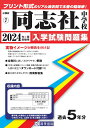 【中古】同志社中学校 2024年春受験用/教英出版(単行本(ソフトカバー))