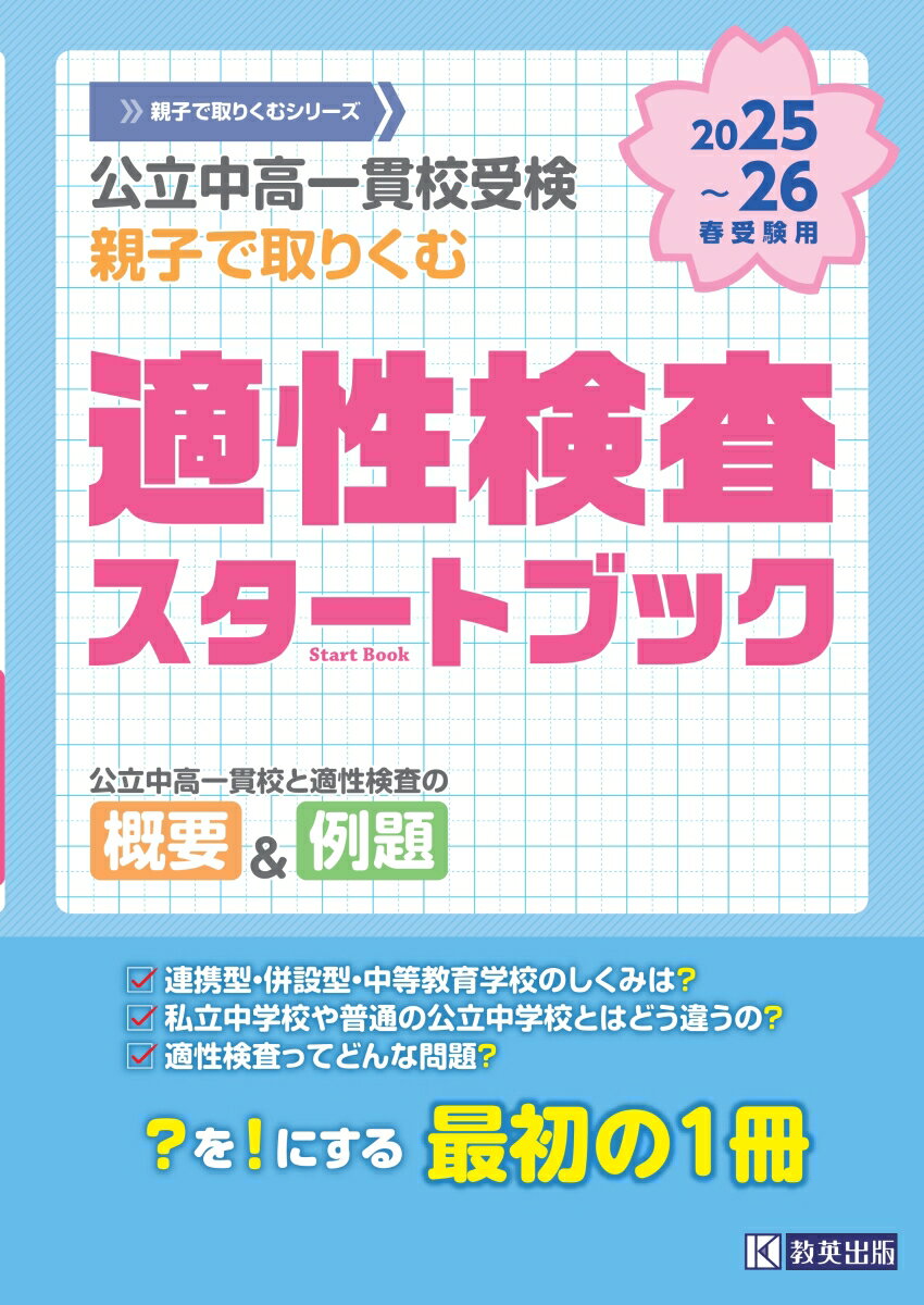 【中古】公立中高一貫校受検親子で取り組む適性検査スタートブック 2025〜2026年春受験用/教英出版（単行本（ソフトカバー））