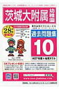 【中古】茨城大学附属幼稚園過去問題集10(H27+幼児テスト) 平成28年度用/カ-サ・フェミニナ教育研究所(単行本)