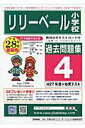 【中古】リリ-ベ-ル小学校過去問題集4(H27+幼児テスト) 平成28年度用/カ-サ・フェミニナ教育研究所(単行本)