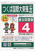 【中古】つくば国際大学東風小学校過去問題集4(H27+幼児テスト) 平成28年度用/カ-サ・フェミニナ教育研究所(単行本)