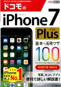 【中古】ドコモのiPhone 7 Plus基本&活用ワザ100/インプレス/法林岳之(単行本(ソフトカバー))