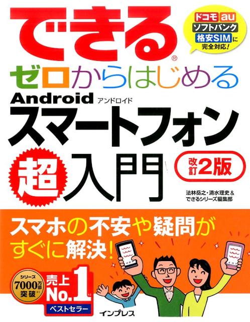 【中古】できるゼロからはじめるAndroidスマ-トフォン超入門 スマホの不安や疑問がすぐに解決！ 改訂2..