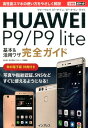 【中古】HUAWEI P9/P9 lite基本&活用ワザ完全ガイド /インプレス/法林岳之(単行本(ソフトカバー))