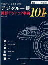 【中古】写真がもっと上手くなるデジタル一眼撮影テクニック事典101+ 完全版 /インプレス/上田晃司(単行本(ソフトカバー))