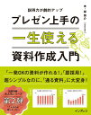 【中古】プレゼン上手の一生使える資料作成入門 /インプレス/岸啓介(単行本(ソフトカバー))