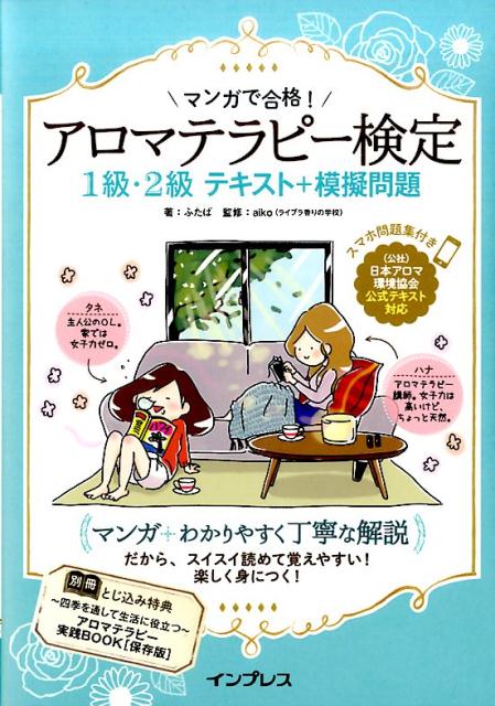 【中古】アロマテラピー検定1級・2級テキスト＋模擬問題 /インプレス/ふたば（単行本（ソフトカバー））