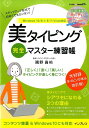 【中古】美タイピング完全マスター練習帳/インプレス/隅野貴裕(単行本(ソフトカバー))