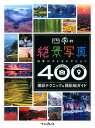 【中古】四季の絶景写真日本ベストセレクション400撮影テクニック&撮影地 日本ベストセレクション400 /インプレス/デジタルカメラマガジン編集部(単行本(ソフ...