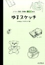 【中古】ゆるスケッチ /インプレス/corekiyo(単行本(ソフトカバー))