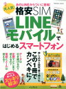【中古】大人気!格安SIM LINEモバイルではじめるスマートフォン あのLINEからついに登場! /インプレス(ムック)