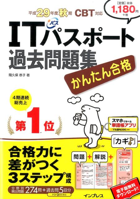 【中古】かんたん合格　ITパスポート過去問題集 CBT対応 平成29年度秋期 /インプレ...