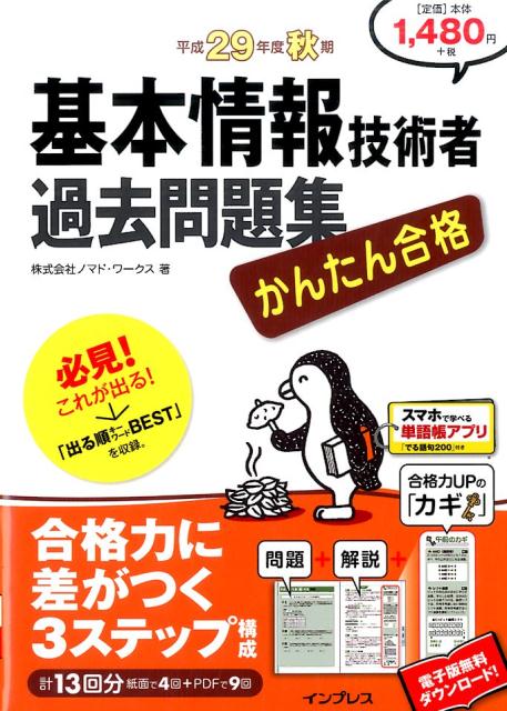 【中古】基本情報技術者過去問題集 かんたん合格 平成29年度秋期 /インプレス/ノマド・ワークス（単行本（ソフトカバー））