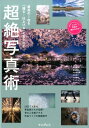 【中古】最高の1枚を「撮る・仕上げる」で生み出す超絶写真術 今人気の写真家が作品づくりの極意を伝授! /インプレス/別所隆弘(単行本(ソフトカバー))