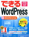 【中古】できるWordPress WordPress Ver.4.x対応 /インプレス/星野邦敏(単行本(ソフトカバー))