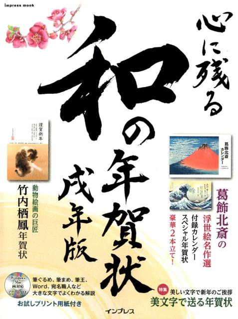 【中古】心に残る和の年賀状　戌年版 書家・作家が心を込めた本格の「和」で伝える年賀状 /インプレス（ムック）