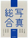 【中古】写真総合 /インプレス/岡嶋和幸(単行本(ソフトカバー))