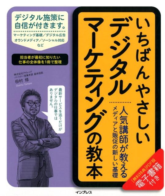 【中古】いちばんやさしいデジタルマーケティングの教本 人気講師が教えるメディアと販促の新しい基礎 ..