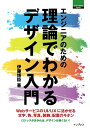 【中古】エンジニアのための理論でわかるデザイン入門 /インプレス/伊藤博臣(単行本(ソフトカバー))