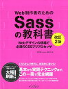 【中古】Web制作者のためのSassの教科書 Webデザインの現場で必須のCSSプリプロセッサ 改訂2版/インプレス/平澤隆(単行本(ソフトカバー))