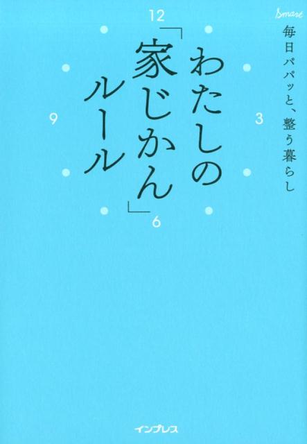【中古】わたしの「家じかん」ルール 毎日パパッと整う暮らし /インプレス/インプレス書籍編集部（単行本（ソフトカバー））