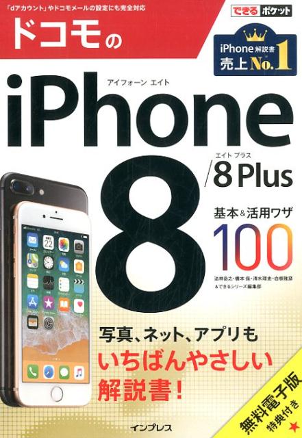 【中古】ドコモのiPhone8／8Plus基本＆活用ワザ100 /インプレス/法林岳之（単行本（ソフトカバー））