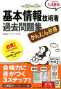 【中古】基本情報技術者過去問題集 かんたん合格 平成30年度春期 /インプレス/ノマド・ワークス(単行本(ソフトカバー))