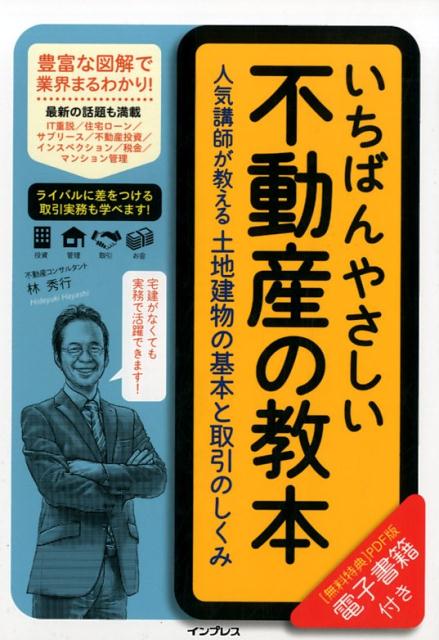 【中古】いちばんやさしい不動産の教本 人気講師が教える土地建物の基本と取引のしくみ /インプレス/林..
