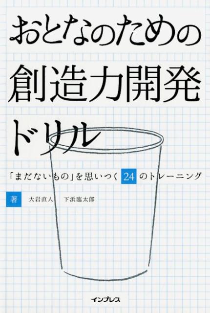 【中古】おとなのための創造力開発ドリル 「まだないもの」を思いつく24のトレーニング /インプレス/大岩直人（単行本（ソフトカバー））