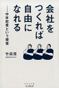 【中古】会社をつくれば自由になれる 中年起業という提案 /インプレス/竹田茂(単行本(ソフトカバー))