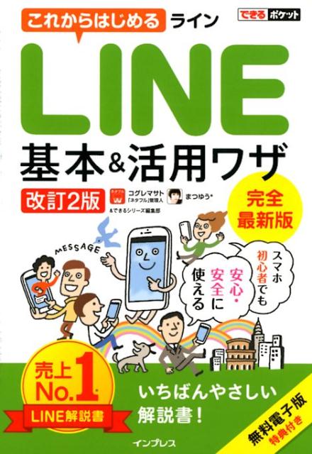 Flash - 【中古】これからはじめるLINE基本＆活用ワザ 改訂2版/インプレス/小暮正人（単行本（ソフトカバー））