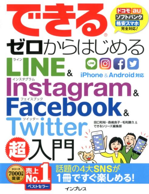 【中古】できるゼロからはじめるLINE　＆　Instagram　＆　Facebook　＆ /インプレス/田口和裕（単行本（ソフトカバー））