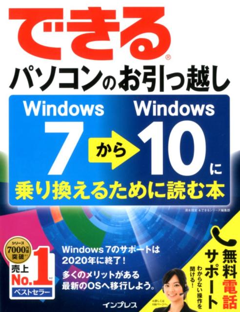 【中古】できるパソコンのお引っ越し　Windows7からWindows10に乗り換えるた /インプレス/清水理史（単行本（ソフトカバー））