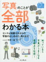 【中古】写真のことが全部わかる本 センス&知識ゼロからの写真のはじめかた、教えます。 /インプレス/中原一雄(単行本(ソフトカバー))