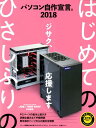 【中古】パソコン自作宣言。 DOS/V POWER REPORT特別編集 2018 /インプレス(ムック)