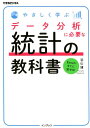 【中古】やさしく学ぶデータ分析に必要な統計の教科書 /インプレス/羽山博(単行本(ソフトカバー))