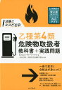 【中古】試験にココが出る!乙種第4類危険物取扱者教科書+実践問題 /インプレス/東京防災設備保守協会(単行本(ソフトカバー))