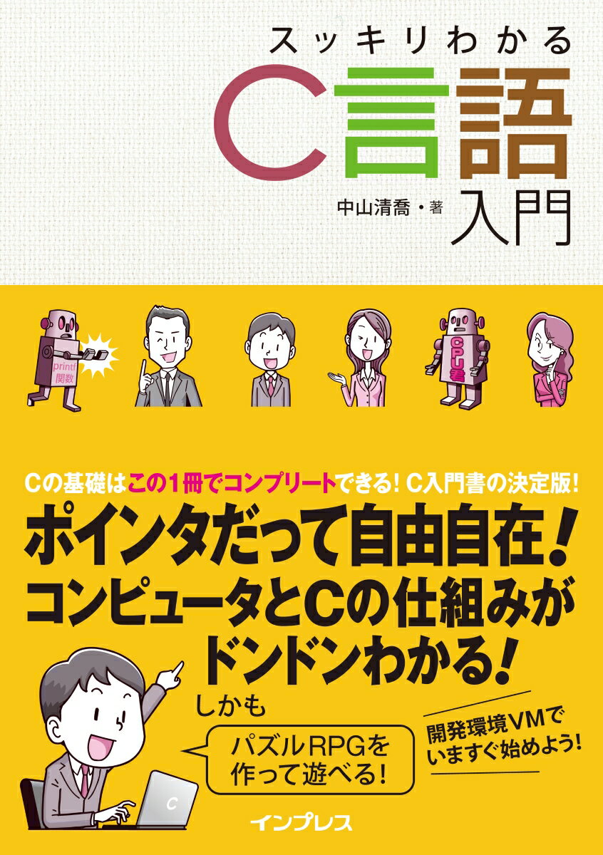 【中古】スッキリわかるC言語入門 /インプレス/中山清喬（単行本（ソフトカバー））