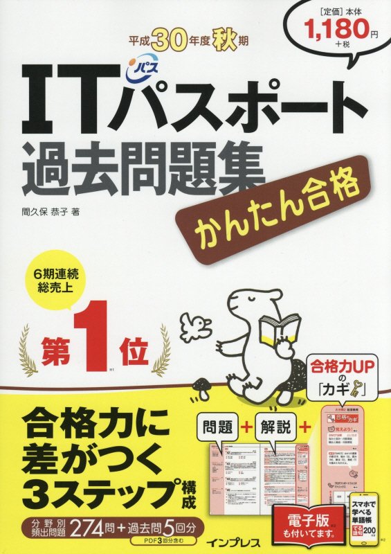 【中古】かんたん合格ITパスポート過去問題集 平成30年度秋期 /インプレス/間久保恭子（単行本（ソフトカバー））
