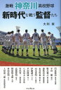 【中古】激戦神奈川高校野球新時代を戦う監督たち /インプレス/大利実(単行本(ソフトカバー))