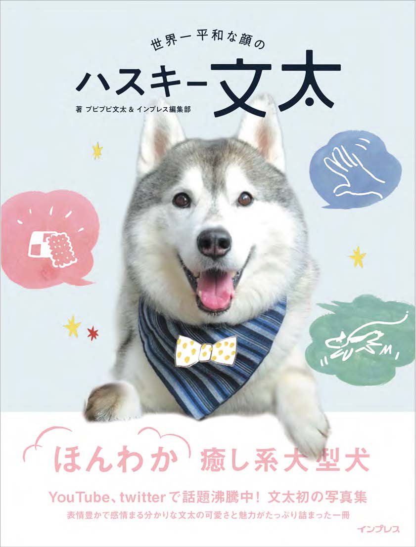 【中古】世界一平和な顔のハスキー文太 /インプレス/プピプピ文太（単行本（ソフトカバー））
