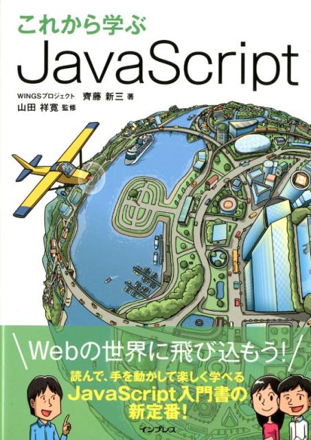 【中古】これから学ぶJavaScript /インプレス/齊藤新三（単行本（ソフトカバー））