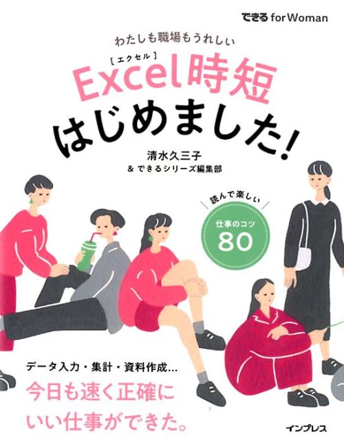 【中古】Excel時短はじめました！ 私も職場もうれしい /インプレス/清水久三子（単行本（ソフトカバー..