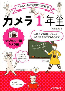 【中古】カメラ1年生デジタル一眼カメラ編 たのしいカメラ学校の教科書 /インプレス/矢島直美(単行本(ソフトカバー))