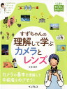 【中古】すずちゃんの理解して学ぶカメラとレンズ /インプレス/鈴木知子(カメラ)(単行本(ソフトカバー))