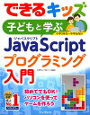 【中古】子どもと学ぶJavaScriptプログラミング入門 /インプレス/大澤文孝(単行本(ソフトカバー))